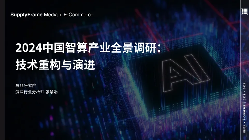 2024年中国智算产业全景调研：技术重构与演进报告-与非网.pdf-一起筹课网