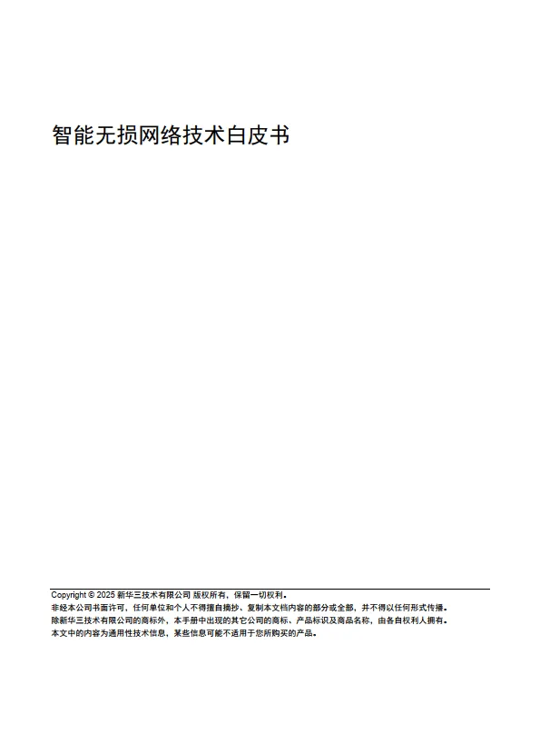 2025年智能无损网络技术白皮-新华三.pdf-一起筹课网