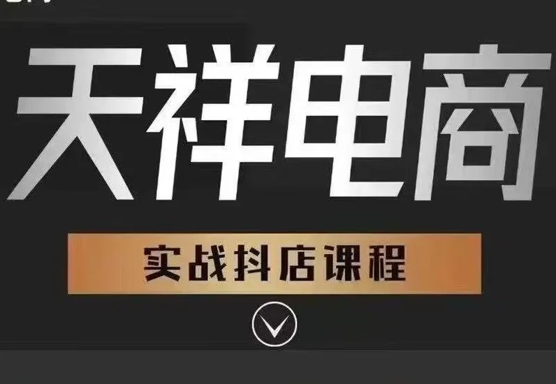 图片[1]-（天祥电商）25年抖店运营课程7月更新【视频：49节】-一起筹课网