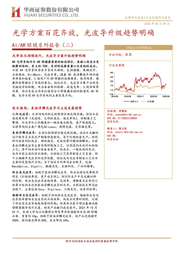 AI／AR眼镜行业系列报告(二)：光学方案百花齐放，光波导升级趋势明确-华西证券.pdf-一起筹课网