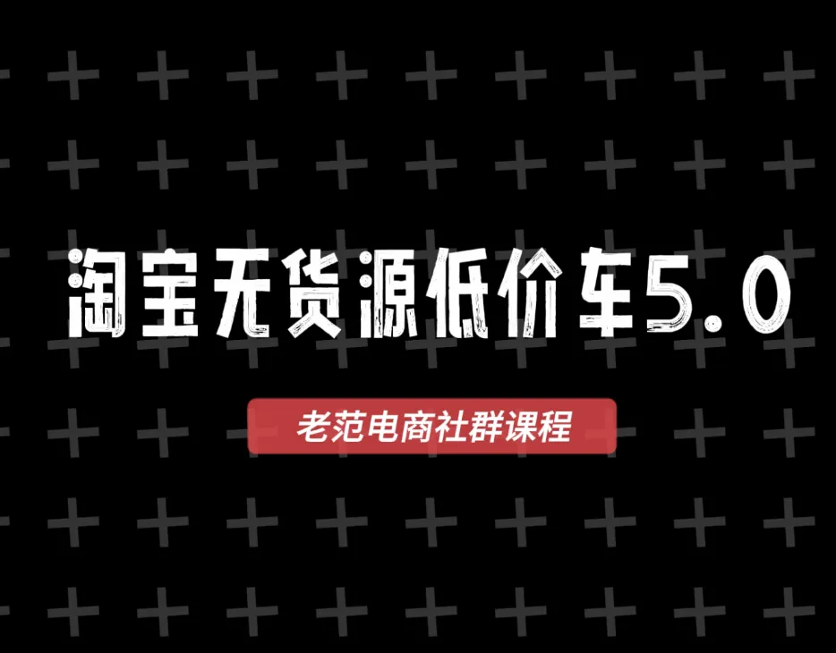  老范电商社群-淘宝无货源2025VIP教程-一起筹课网