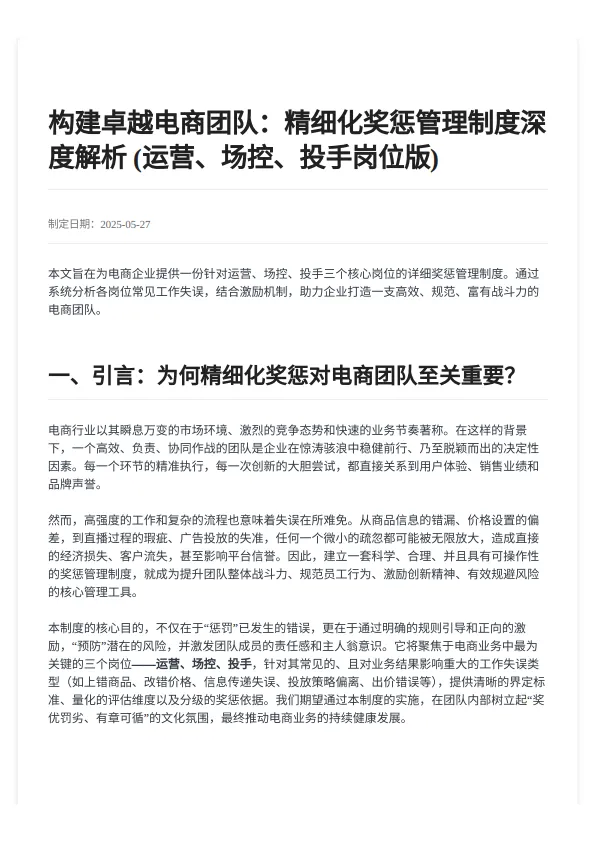 电商团队员工奖惩管理制度.pdf-一起筹课网