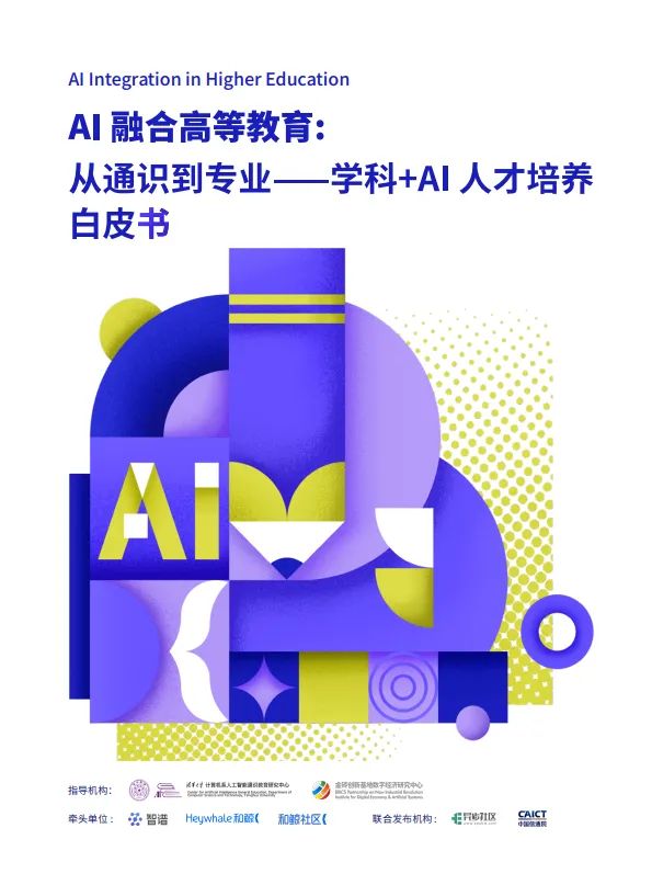 2025年AI融合高等教育：从通识到专业-学科+AI人才培养白皮书-智谱和鲸科技.pdf-一起筹课网
