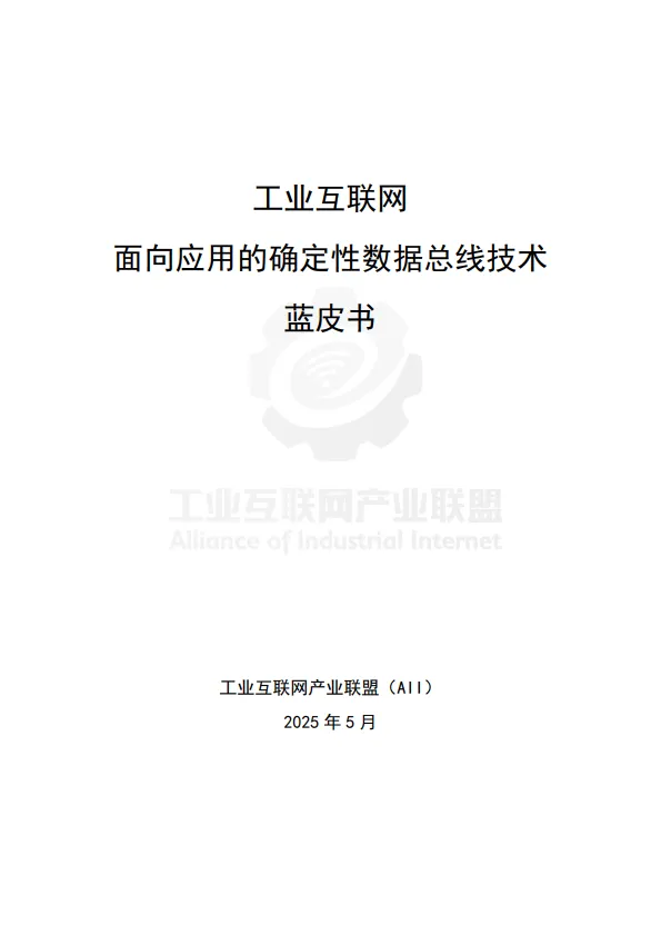 2025年工业互联网面向应用的确定性数据总线蓝皮书-工业互联网产业联盟.pdf