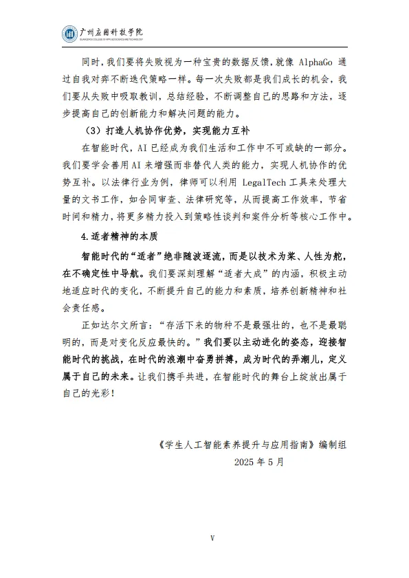 2025学生人工智能素养提升与应用指南（通用版）-广州应用科技学院.pdf
