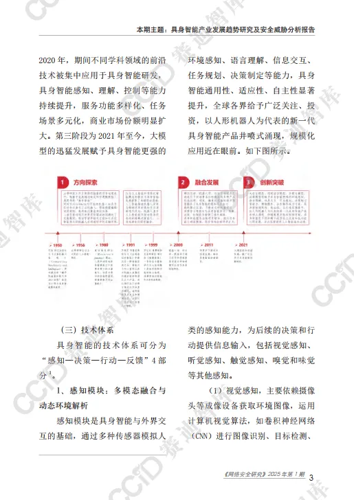 2025具身智能产业发展趋势研究及安全威胁分析报告-赛迪智库.pdf