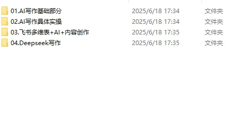 图片[2]-AI写作全链路：DeepSeek结构化Prompt+飞书多维表打造爆款内容体系-一起筹课网