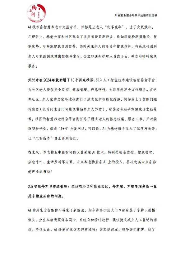 图片[9]-2025年AI在物业场景中运用的白皮书.pdf-一起筹课网
