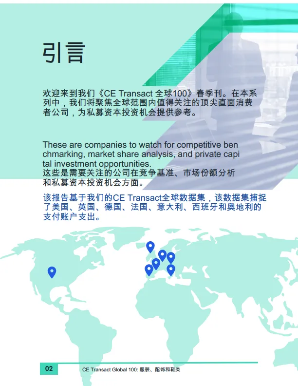 服装、配饰及鞋履2024全球产业100排名.pdf