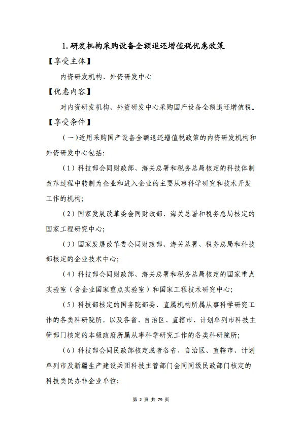 2024大规模设备更新和消费品以旧换新税费优惠政策选编-山东省税务局.pdf