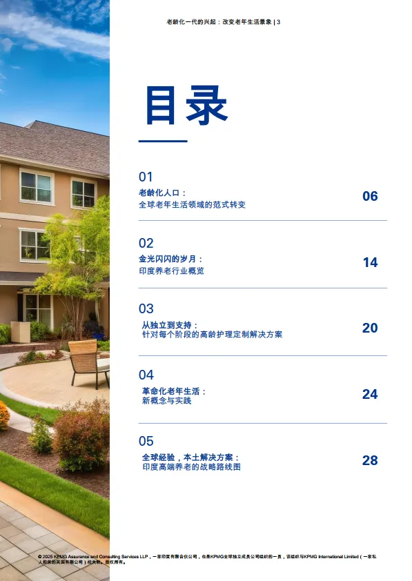 2025年银发一族的崛起：养老市场格局的变革研究报告-毕马威.pdf
