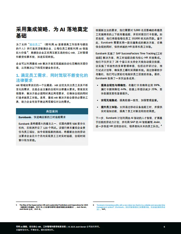 2025年尽释AI潜能，优化核心HR、工时管理和薪资核算流程报告-思爱普（SAP）Josh Bersin.pdf
