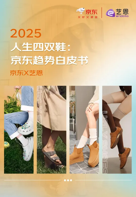 2025年人生四双鞋：京东趋势白皮书-京东艺恩.pdf-一起筹课网