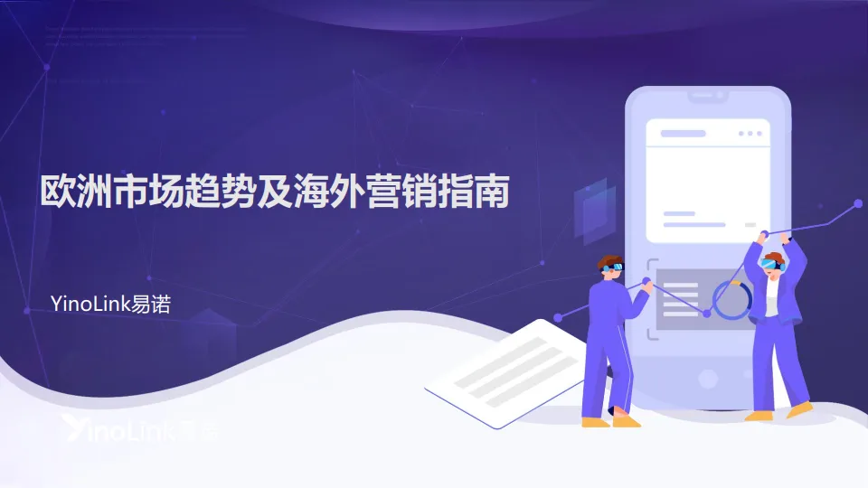 2025年欧洲市场趋势及海外营销指南报告-易诺.pdf-一起筹课网