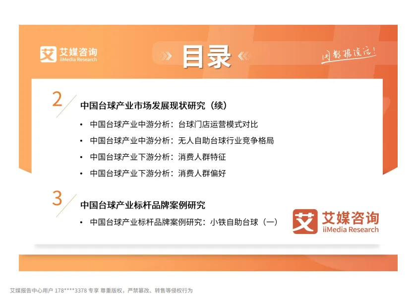 图片[6]-2025-2026年中国台球产业消费趋势报告-艾媒咨询.pdf-一起筹课网
