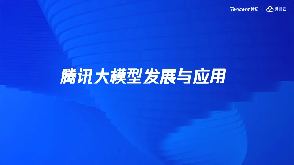 腾讯大模型发展与应用分享.pdf-一起筹课网