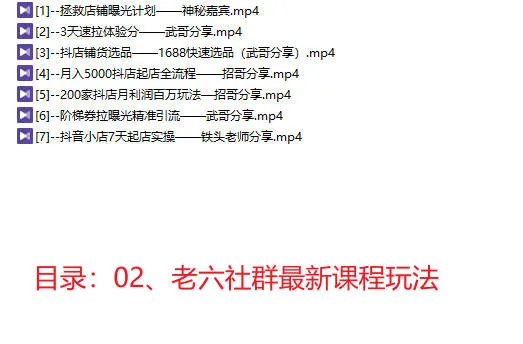 图片[4]-无招老六电商2025年6月【视频：31节】-一起筹课网