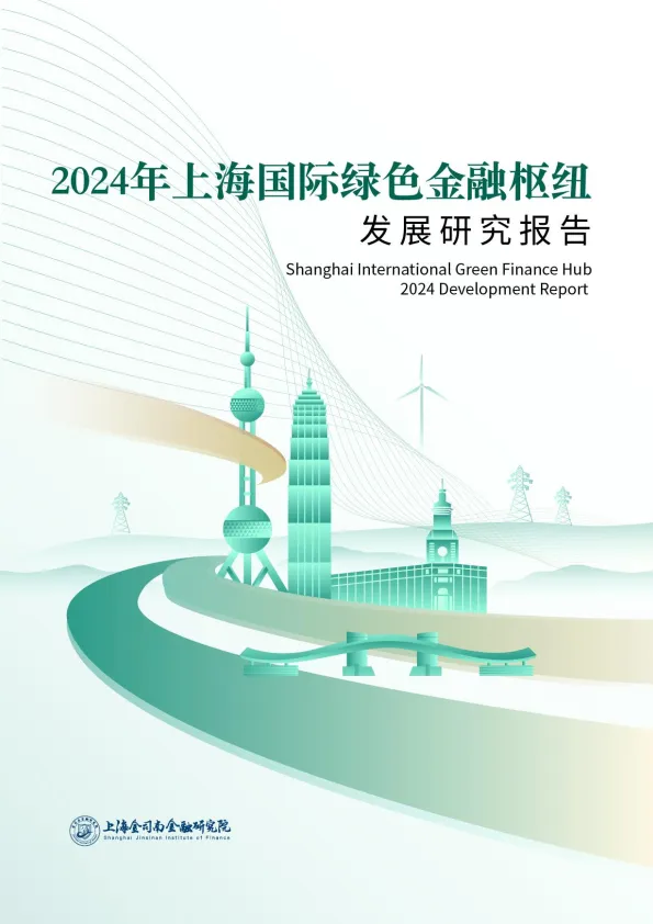 2024年上海国际绿色金融枢纽发展研究报告-上海金司南金融研究院.pdf-一起筹课网