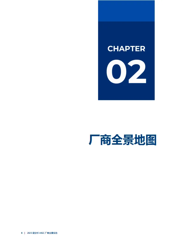 图片[8]-2025年AIGC厂商全景报告-爱分析.pdf-一起筹课网