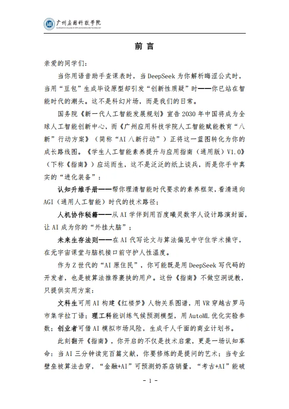 2025学生人工智能素养提升与应用指南（通用版）-广州应用科技学院.pdf