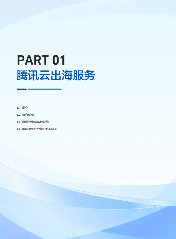 2025年腾讯云出海解决方案手册白皮书-腾讯云.pdf