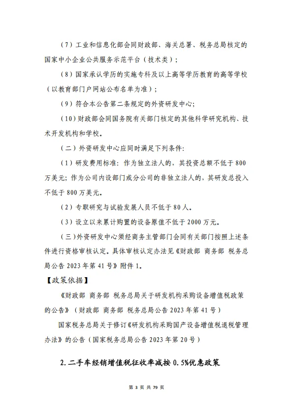 2024大规模设备更新和消费品以旧换新税费优惠政策选编-山东省税务局.pdf