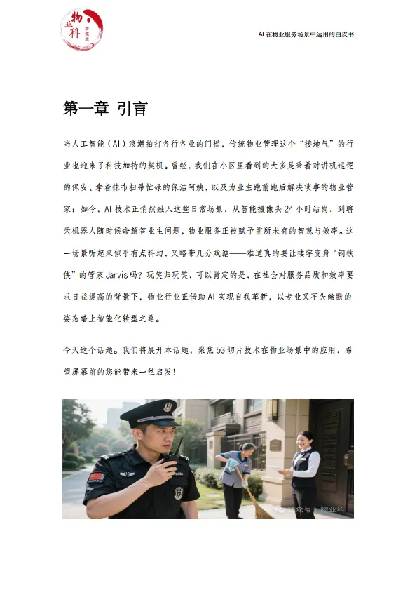图片[3]-2025年AI在物业场景中运用的白皮书.pdf-一起筹课网