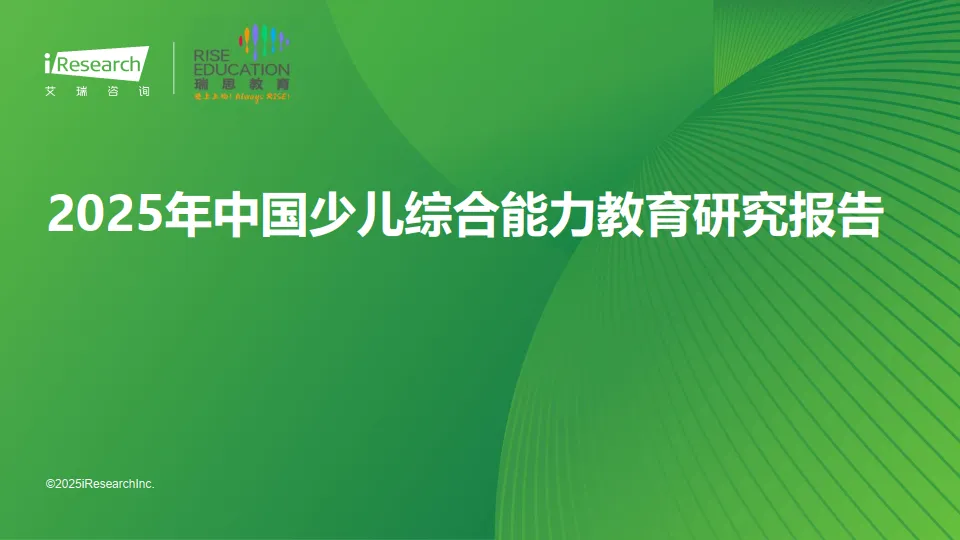 2025年中国少儿综合能力教育研究报告-艾瑞咨询.pdf-一起筹课网