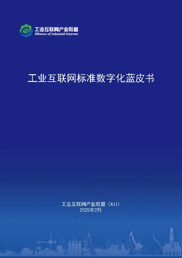 工业互联网标准数字化蓝皮书（2025年）-工业互联网产业联盟.pdf-一起筹课网