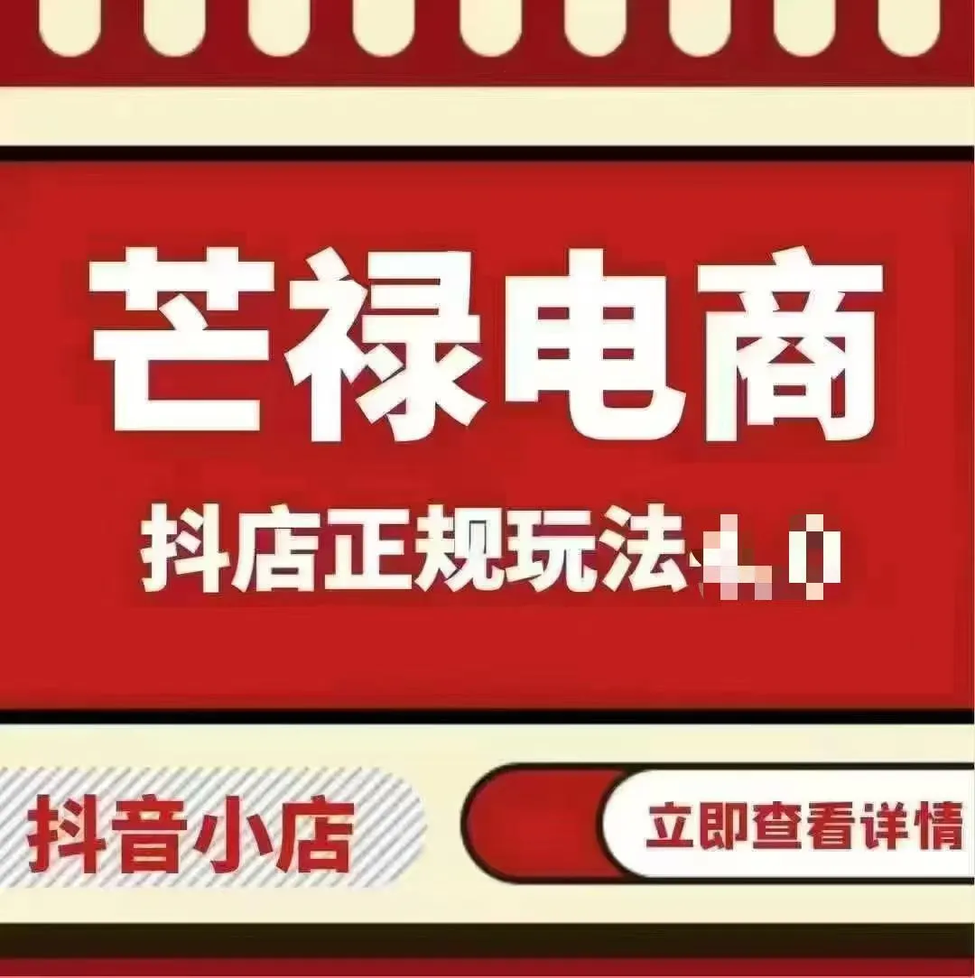 图片[1]-25年06月26日更新（芒禄电商）抖店正规玩法5.0【2025新】-一起筹课网