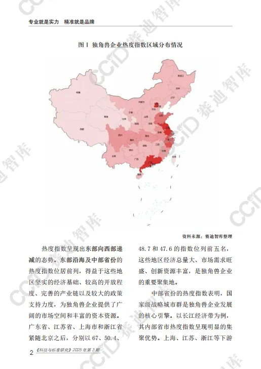 独角兽企业区域热度指数研究报告（2025年）-赛迪智库.pdf
