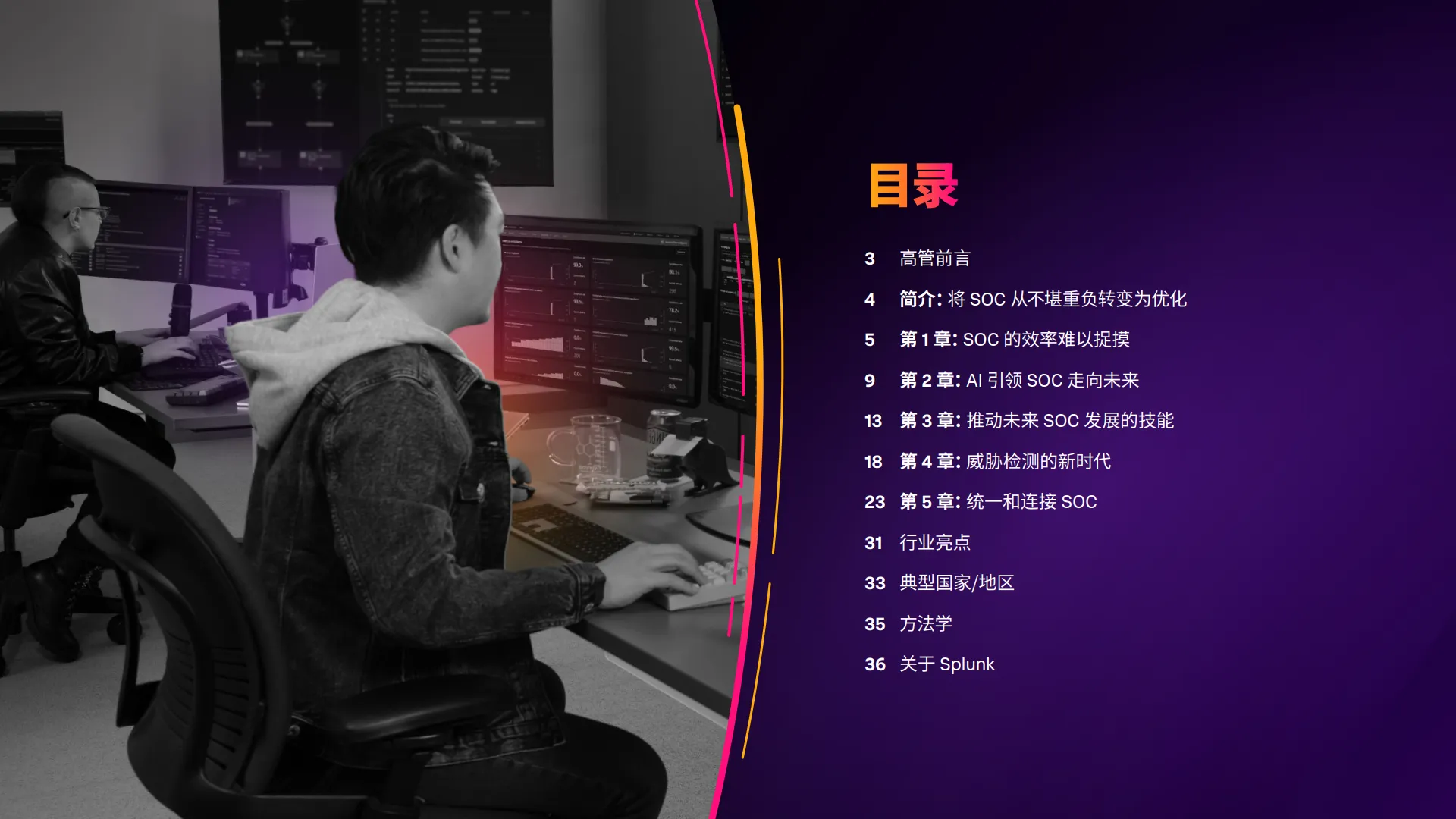2025年安全现状报告-未来更强大、更智能的SOC-Splunk.pdf