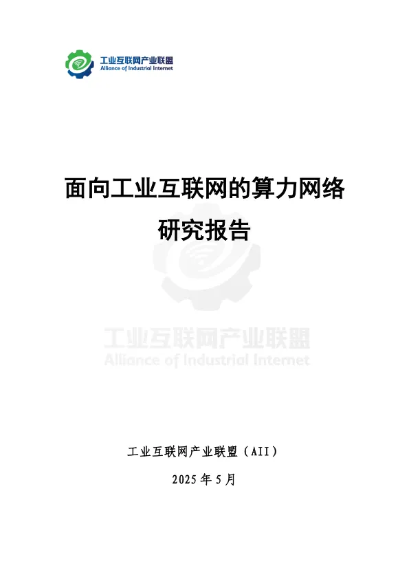 2025年面向工业互联网的算力网络研究报告-工业互联网产业联盟.pdf