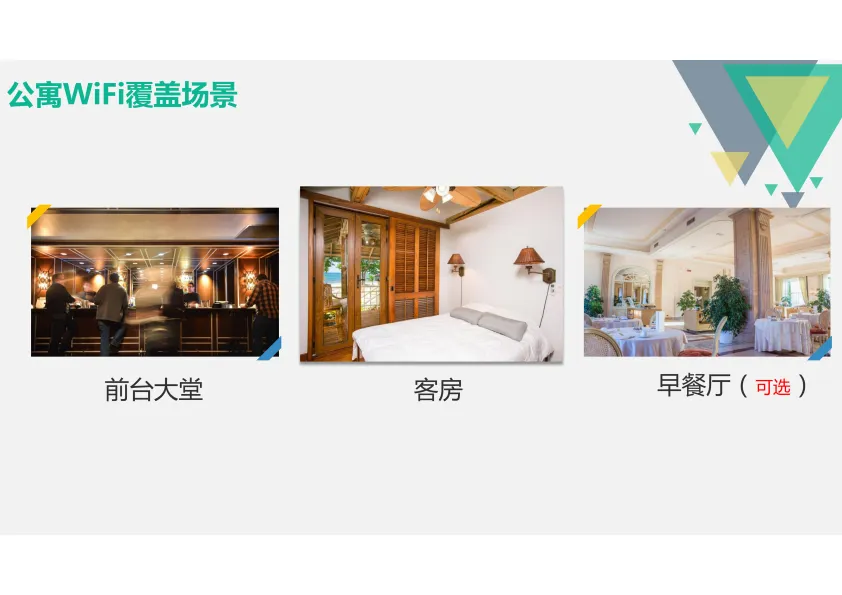 公寓智慧WiFi解决方案（21页）.pdf