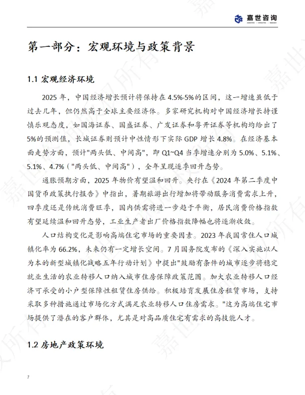 2025中国高端房地产市场现状报告-MCR嘉世咨询.pdf