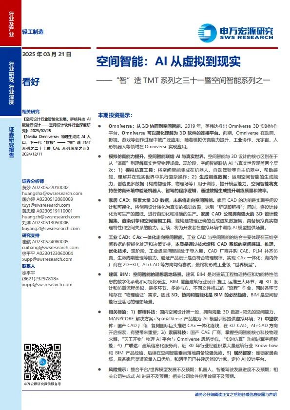轻工制造-轻工制造行业“智”造TMT系列之三十一暨空间智能系列之一：空间智能，AI从虚拟到现实-申万宏源.pdf-一起筹课网