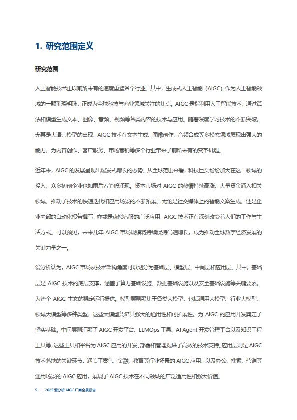 图片[5]-2025年AIGC厂商全景报告-爱分析.pdf-一起筹课网