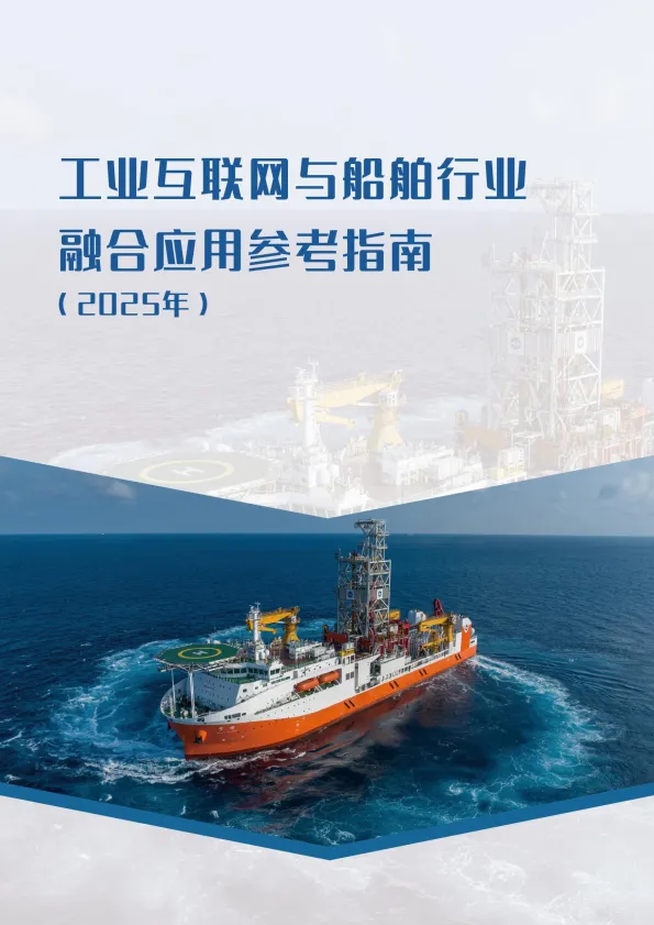 工业互联网与船舶行业融合应用参考指南（2025年）-工信部.pdf-一起筹课网