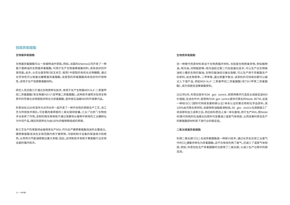 2025绿色低碳建筑材料白皮书——聚氨酯与聚碳酸酯篇-思创&同济大学.pdf