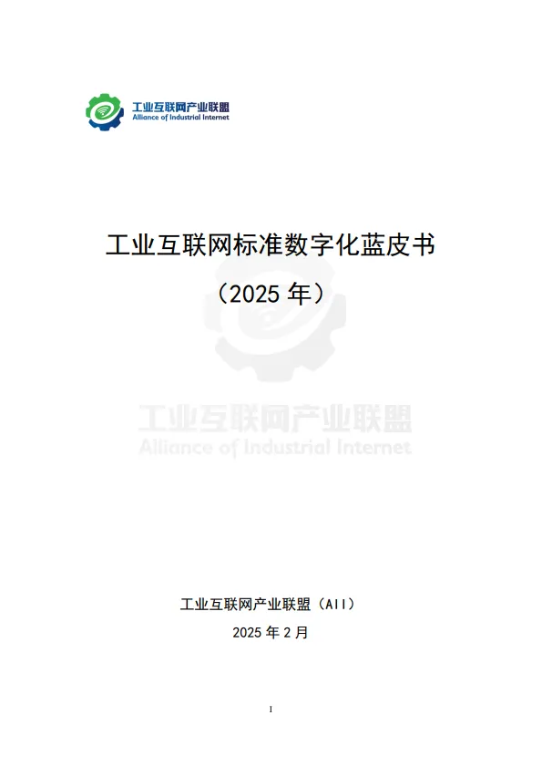 工业互联网标准数字化蓝皮书（2025年）-工业互联网产业联盟.pdf