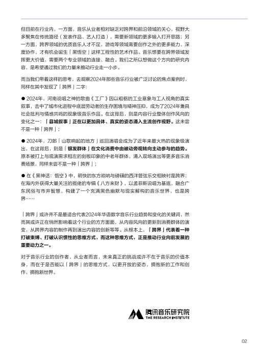 2024年华语数字音乐白皮书-腾讯音乐.pdf