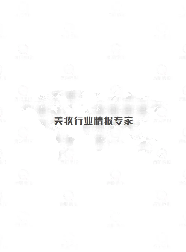 2024年中国化妆品年鉴509页-青眼情报.pdf