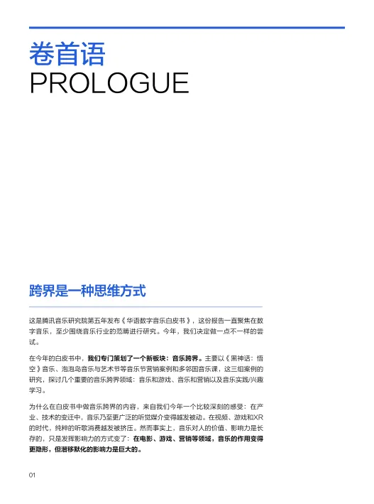 2024年华语数字音乐白皮书-腾讯音乐.pdf