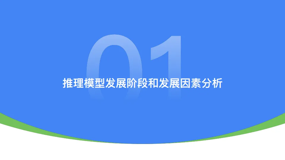 2025年推理模型综合测评报告-InfoQ.pdf