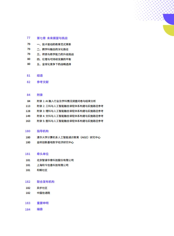 2025年AI融合高等教育：从通识到专业-学科+AI人才培养白皮书-智谱和鲸科技.pdf