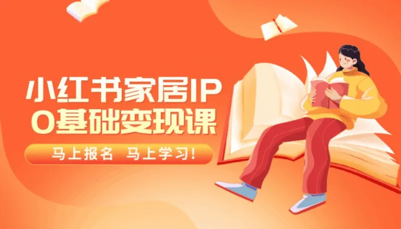 小红书家居家装赛道,高转化IP变现课程『价值1280元』【视频:21节】-一起筹课网