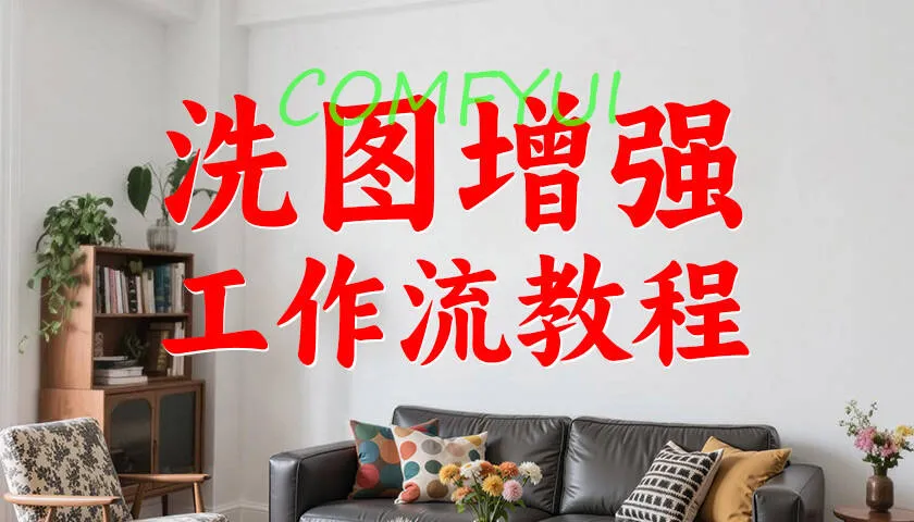 AI洗图增强工作流教程【视频：12节】-一起筹课网