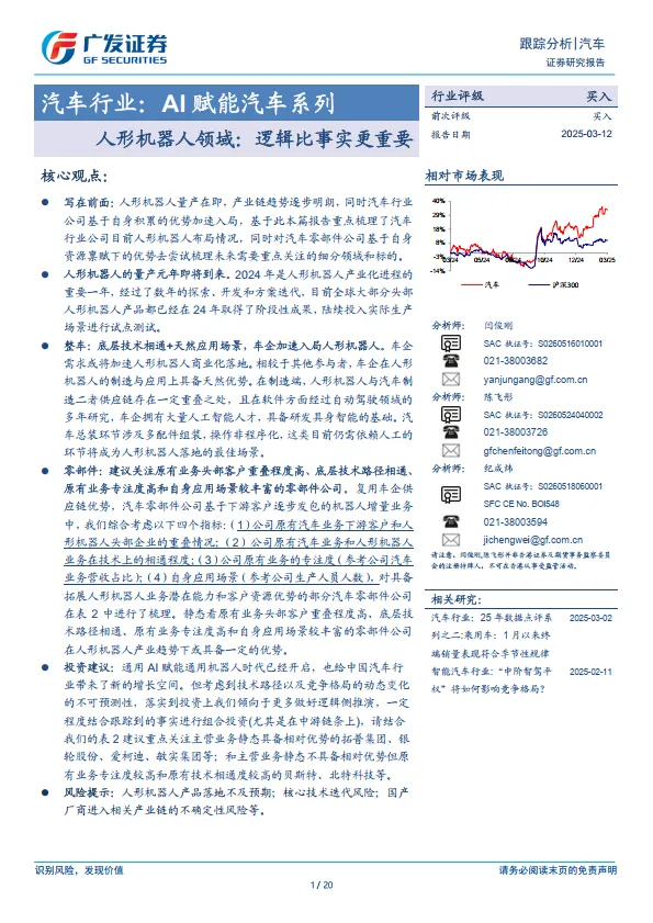 汽车行业：AI赋能汽车系列 人形机器人领域逻辑比事实更重要-广发证券.pdf-一起筹课网