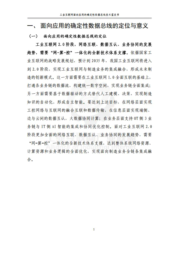 2025年工业互联网面向应用的确定性数据总线蓝皮书-工业互联网产业联盟.pdf