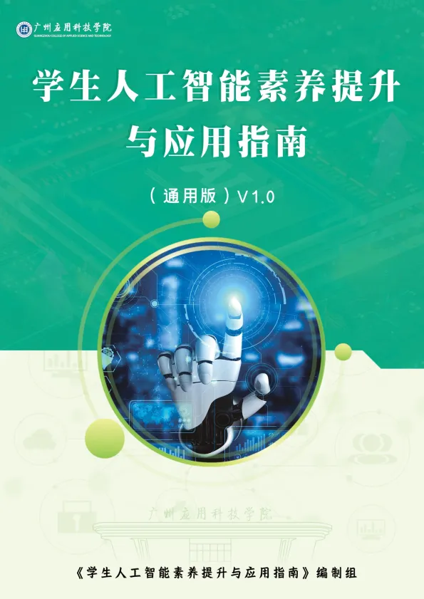 2025学生人工智能素养提升与应用指南（通用版）-广州应用科技学院.pdf-一起筹课网
